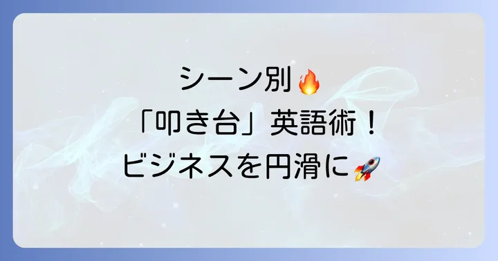 シーン別!「叩き台」の英語表現を使いこなすコツ