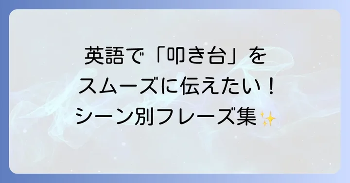 「叩き台」を英語で提示する際の注意点と効果的な伝え方