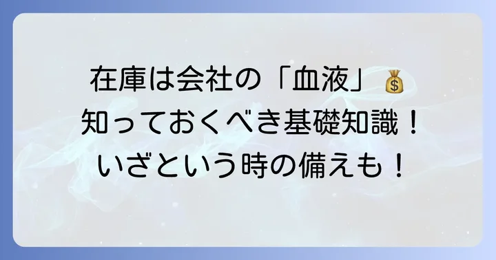 棚卸資産の基本的な意味と重要性