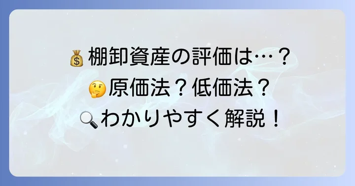 棚卸資産の評価方法