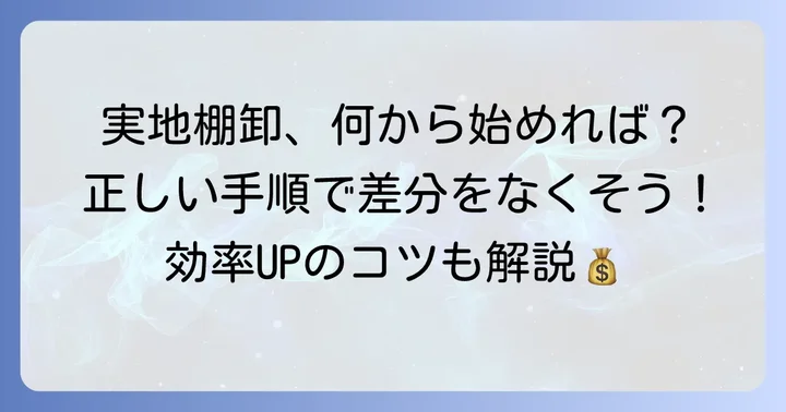 棚卸(実地棚卸)の進め方と重要性