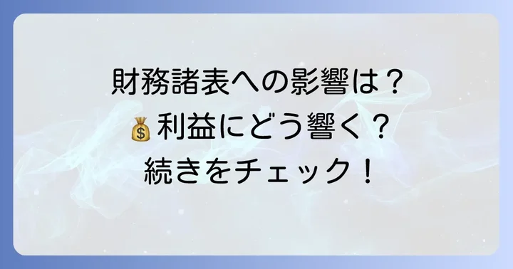 棚卸資産が財務諸表に与える影響