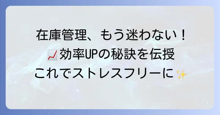 棚卸資産管理のコツ