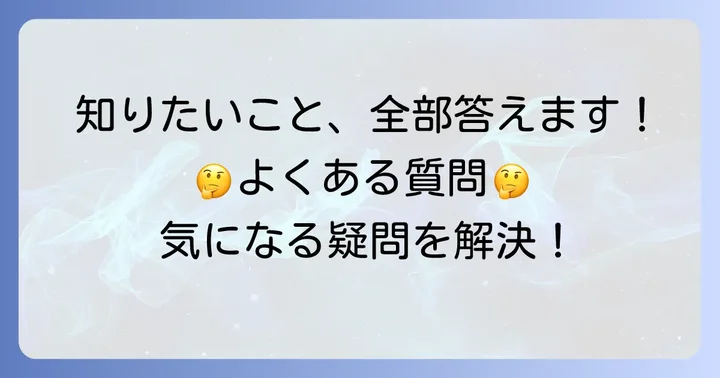 よくある質問