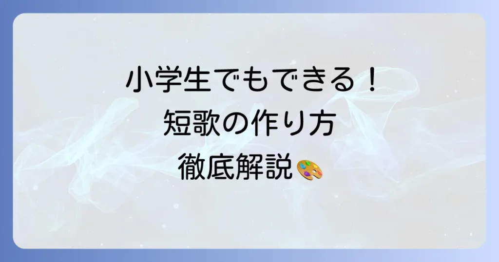 小学生でもできる短歌の作り方!初めてでも楽しく詠むコツを徹底解説