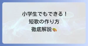 小学生でもできる短歌の作り方！初めてでも楽しく詠むコツを徹底解説