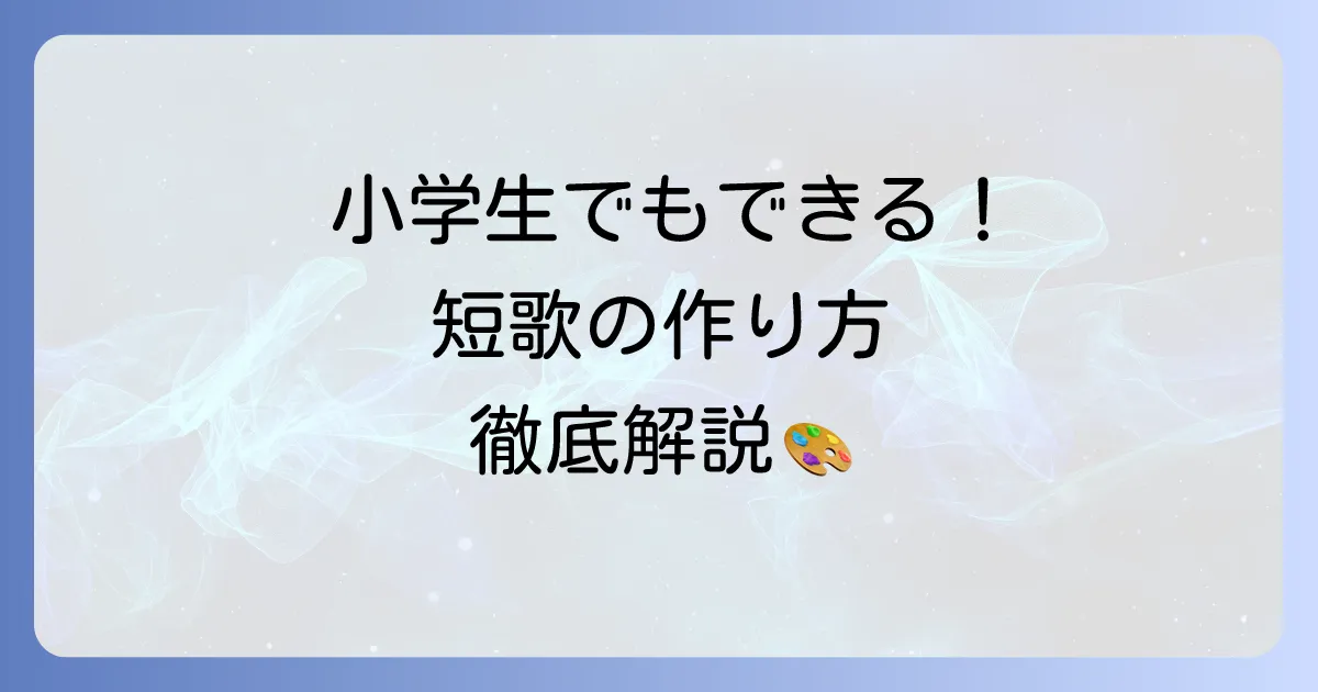小学生でもできる短歌の作り方!初めてでも楽しく詠むコツを徹底解説