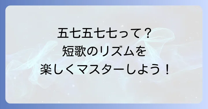 短歌ってどんなもの?五七五七七のリズムを知ろう