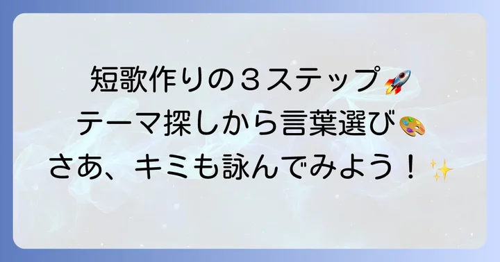 小学生のための短歌作り方ステップバイステップ