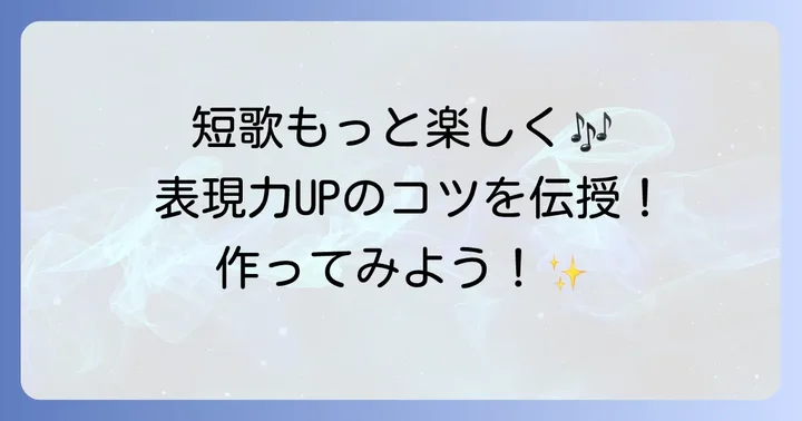 短歌をもっと楽しく詠むためのコツ