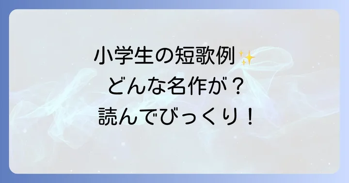 小学生が作った短歌の素敵な例