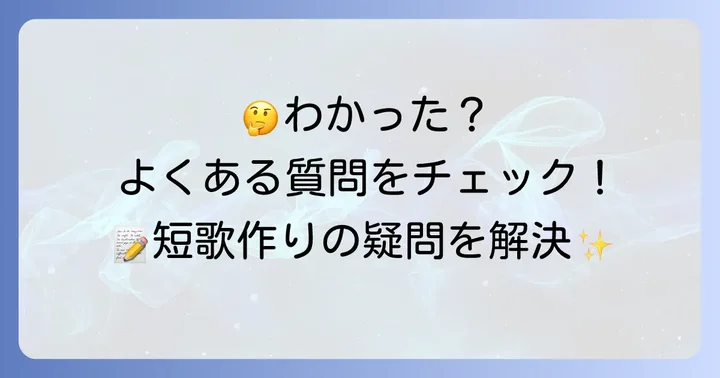 よくある質問