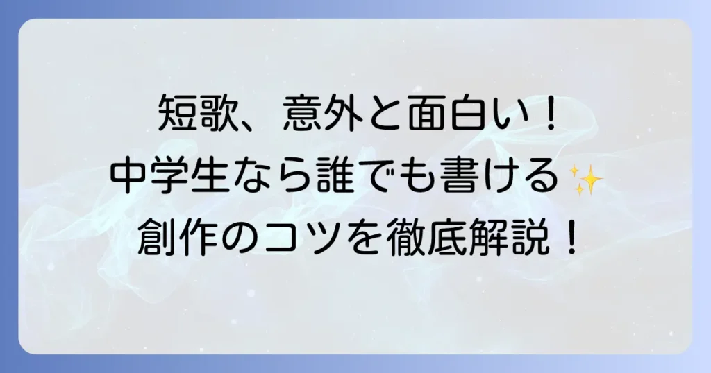 短歌は中学生にとって面白い!今日から始める創作のコツと魅力