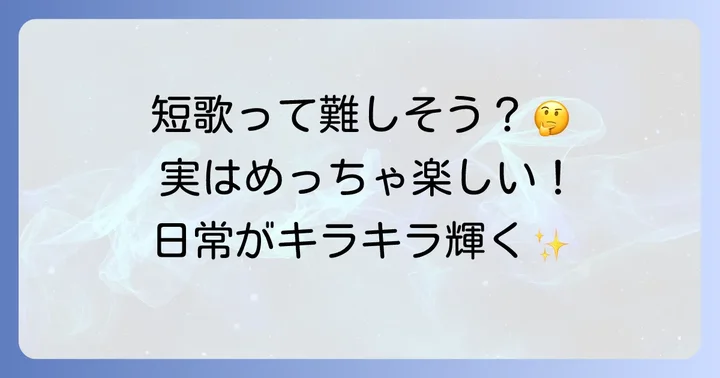 短歌って本当に面白い?中学生が感じる魅力とは