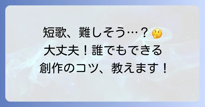 中学生でもすぐに作れる!短歌創作の簡単な進め方