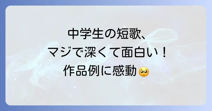 思わず「すごい!」と唸る中学生の短歌作品例