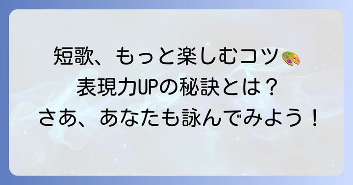 短歌創作をもっと楽しむためのコツ