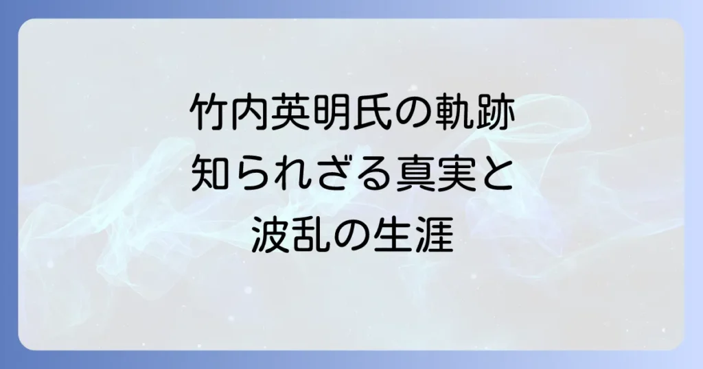 竹内英明氏の経歴を徹底解説！そのキャリアと実績に迫る
