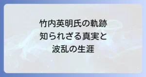 竹内英明氏の経歴を徹底解説！そのキャリアと実績に迫る