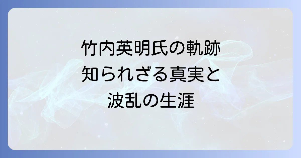 竹内英明氏の経歴を徹底解説!そのキャリアと実績に迫る