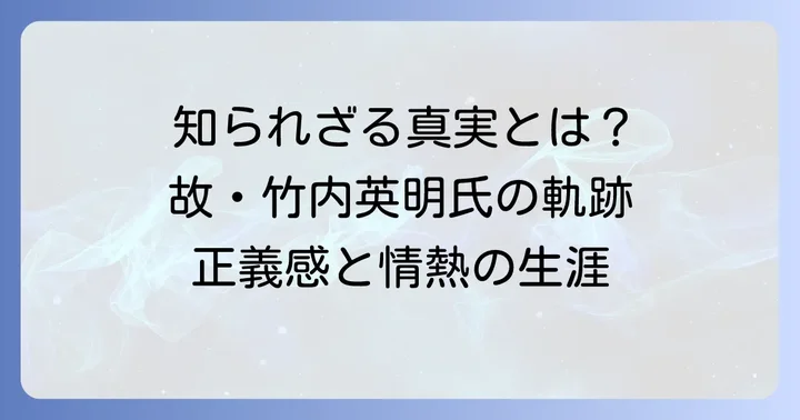 竹内英明とは?その人物像と概要