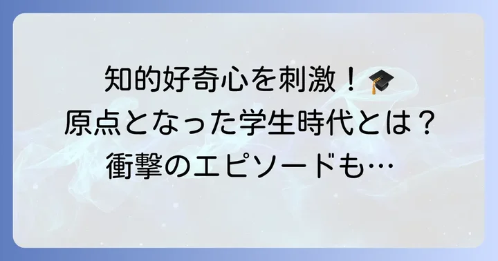 幼少期から学生時代:学歴と原点