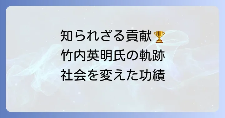 輝かしい実績と社会への貢献