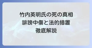 竹内英明氏への誹謗中傷の内容とは？その経緯と遺族による法的措置を深掘り