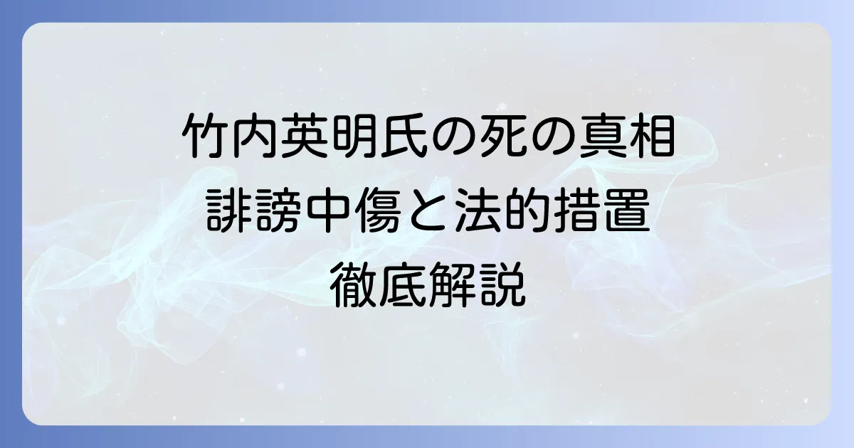 竹内英明氏への誹謗中傷の内容とは？その経緯と遺族による法的措置を深掘り