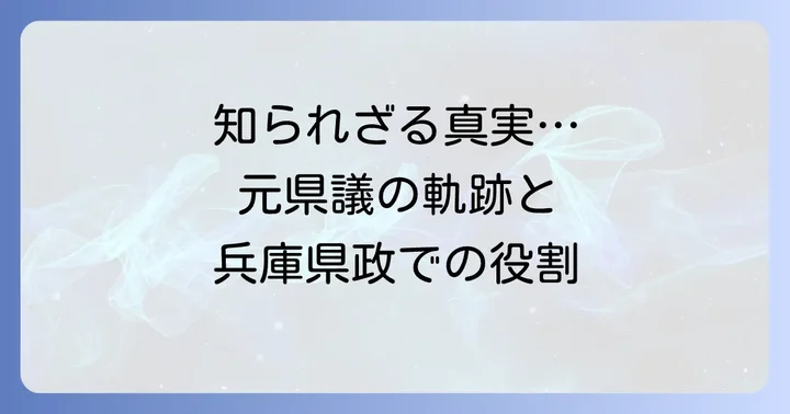 竹内英明氏とは？その経歴と兵庫県政での役割