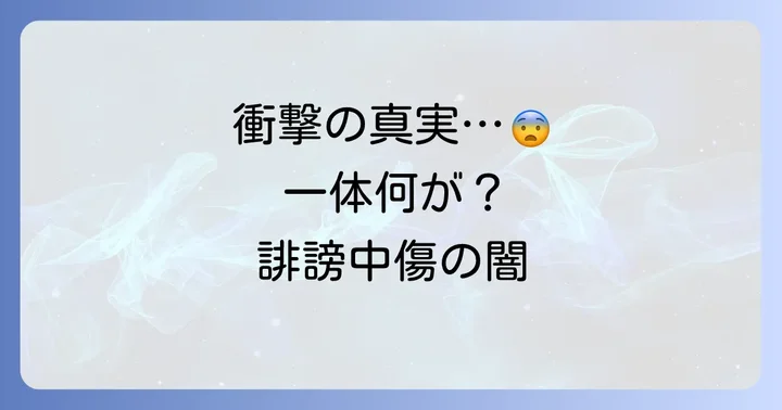竹内英明氏を襲った誹謗中傷の具体的な内容