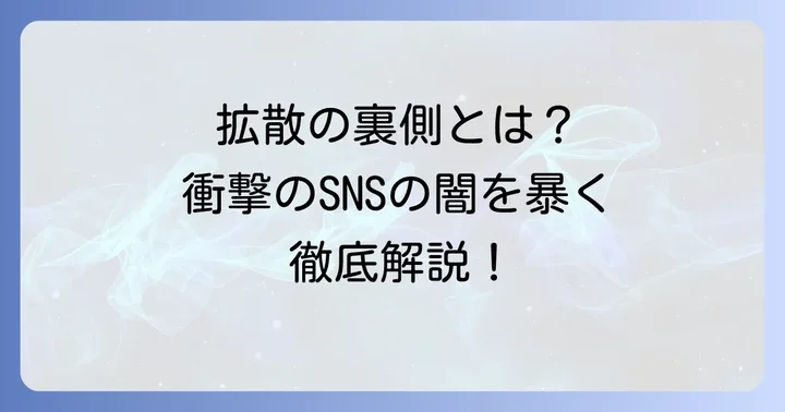 誹謗中傷の経緯とSNSでの拡散
