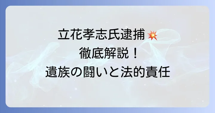 遺族による法的措置と今後の展開
