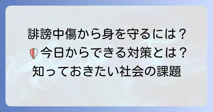 ネット上の誹謗中傷から身を守る方法と社会の課題