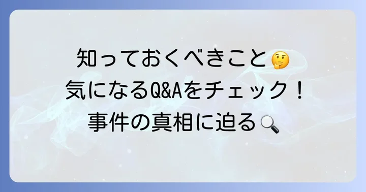 よくある質問