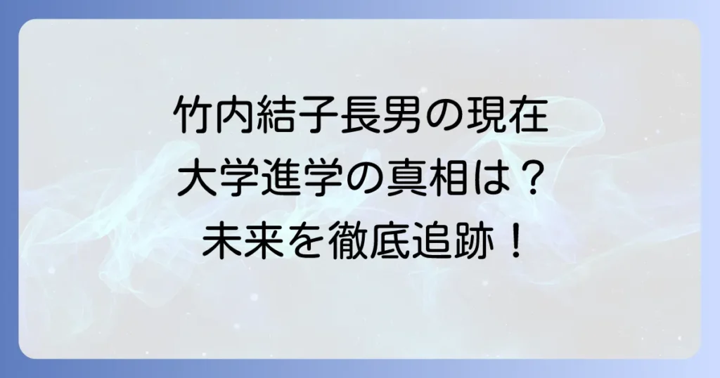 竹内結子さんの長男、大学進学の真相は?現在の状況と将来を徹底解説