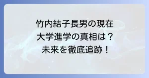 竹内結子さんの長男、大学進学の真相は？現在の状況と将来を徹底解説