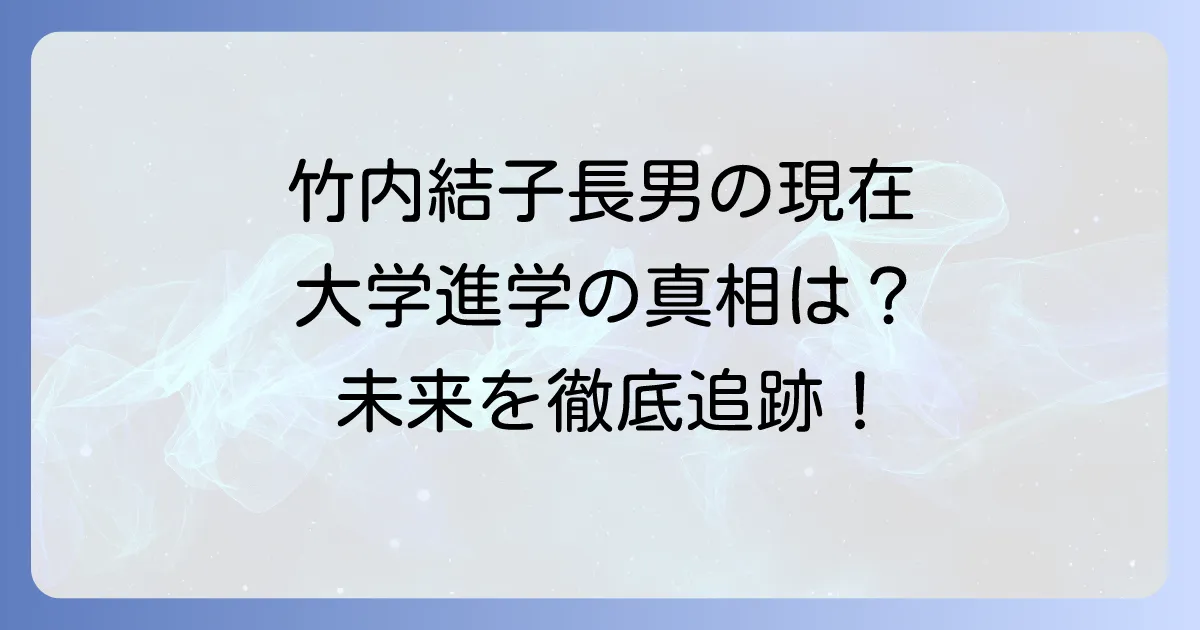 竹内結子さんの長男、大学進学の真相は？現在の状況と将来を徹底解説