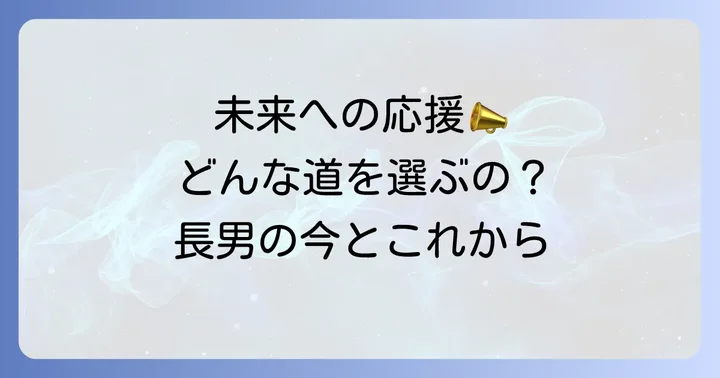 長男の将来への期待と見守る声