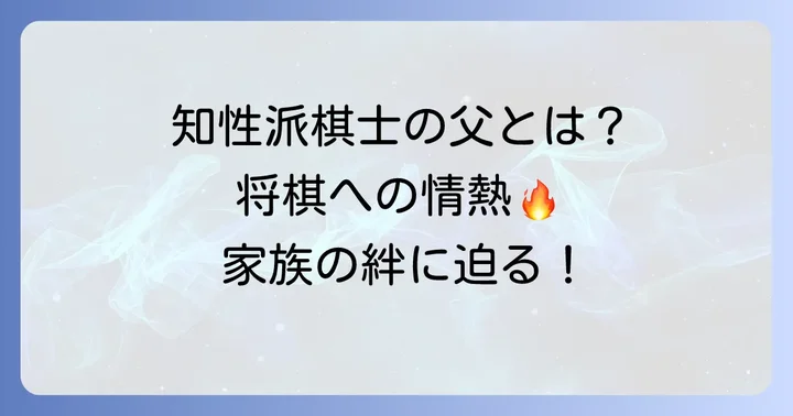 竹俣紅と将棋の出会い：父親が与えた影響を解説