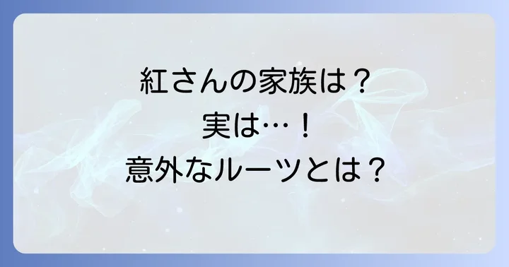 竹俣紅の家族構成：母親や兄弟はいるのか？