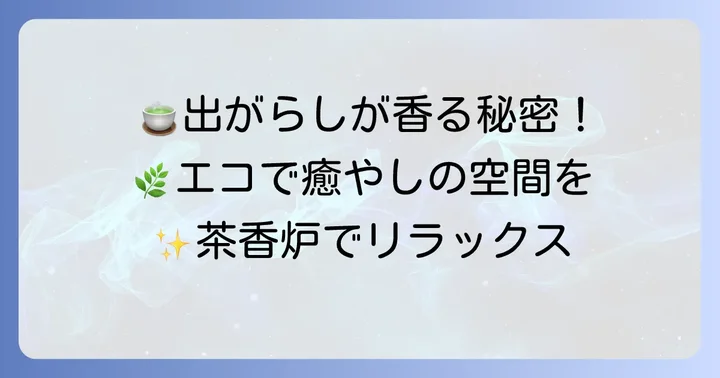 茶香炉で出がらしを使う魅力とは？エコで心地よい香りの秘密