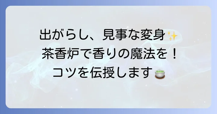 茶香炉で出がらしを上手に使う方法と大切なコツ
