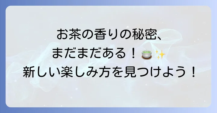出がらし以外も楽しめる！茶香炉の多様な活用法