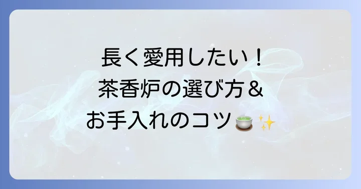 茶香炉選びのポイントと長く愛用するための手入れ