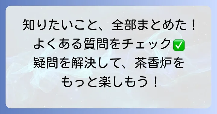 よくある質問