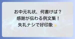 お中元礼状の例文と書き方マナーを徹底解説！相手に伝わる感謝の気持ち
