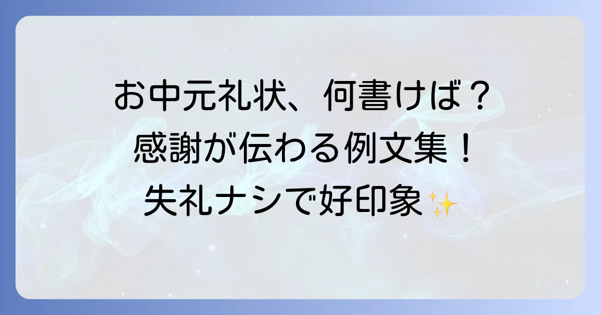 お中元礼状の例文と書き方マナーを徹底解説!相手に伝わる感謝の気持ち