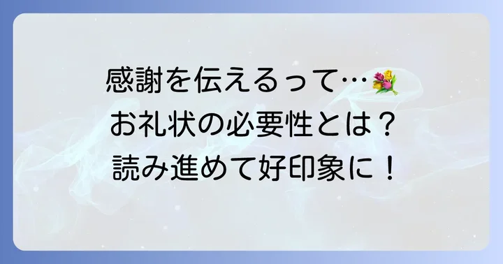 お中元のお礼状はなぜ大切?感謝を伝える意味