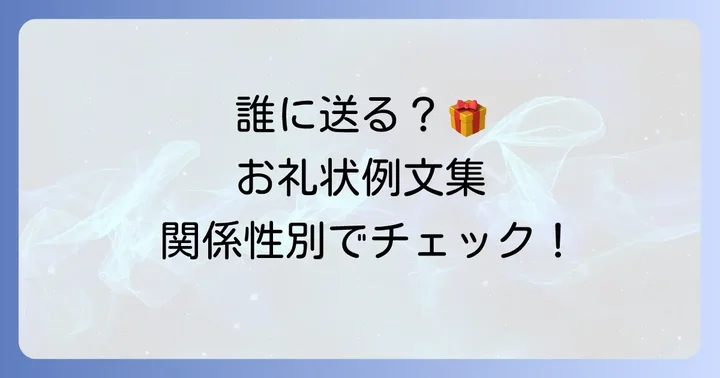 【関係性別】お中元礼状の具体的な例文集